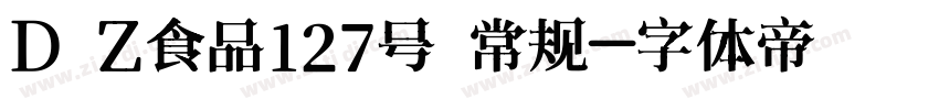 D Z食品127号 常规字体转换